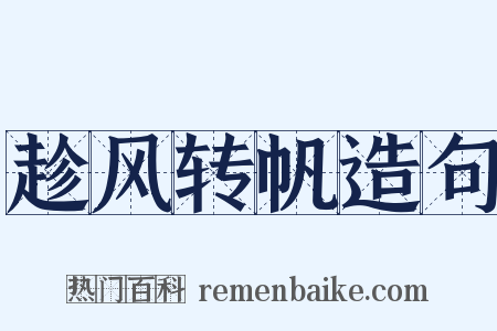 趁风转帆造句是什么意思的图片